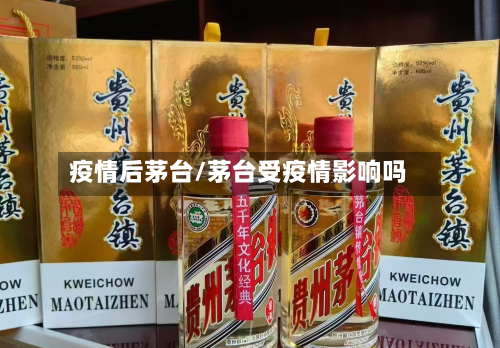 疫情后茅台/茅台受疫情影响吗-第2张图片