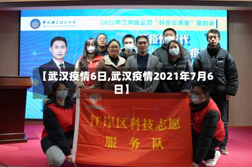 【武汉疫情6日,武汉疫情2021年7月6日】