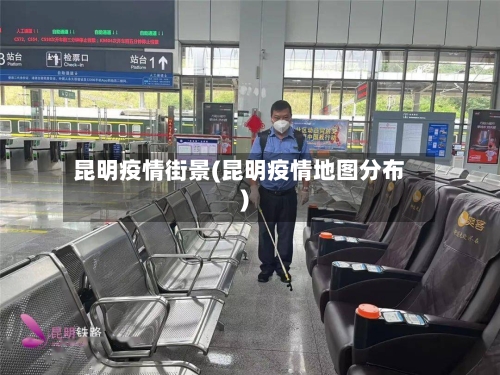 昆明疫情街景(昆明疫情地图分布)