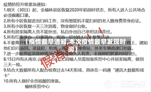 【疫情最早通知,本次疫情最早发现时间】