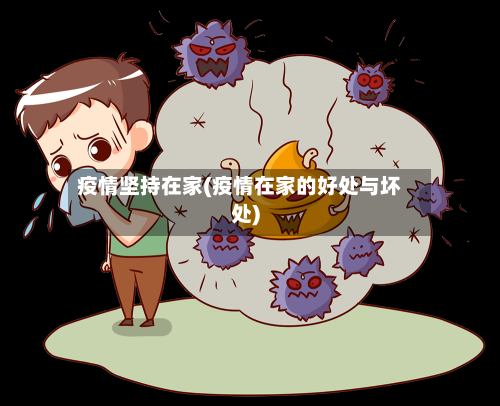 疫情坚持在家(疫情在家的好处与坏处)