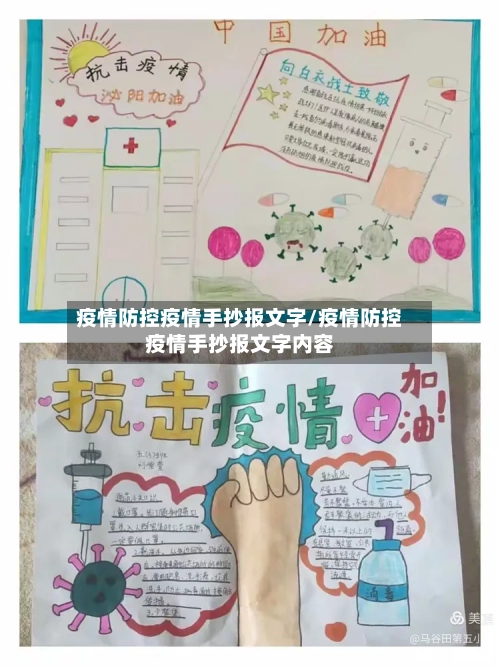 疫情防控疫情手抄报文字/疫情防控疫情手抄报文字内容