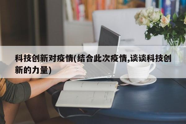 科技创新对疫情(结合此次疫情,谈谈科技创新的力量)