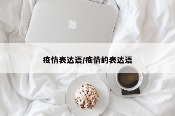 疫情表达语/疫情的表达语