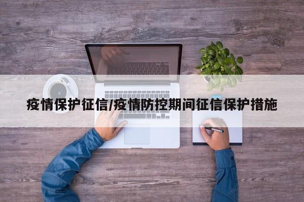 疫情保护征信/疫情防控期间征信保护措施
