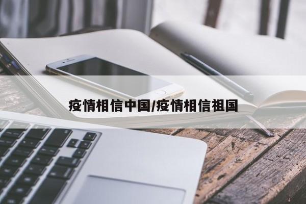 疫情相信中国/疫情相信祖国