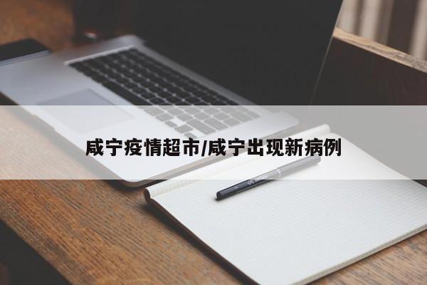 咸宁疫情超市/咸宁出现新病例