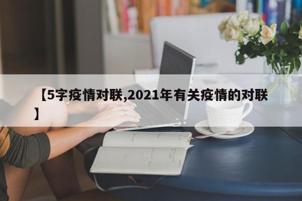 【5字疫情对联,2021年有关疫情的对联】