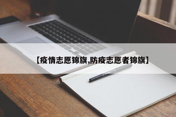 【疫情志愿锦旗,防疫志愿者锦旗】