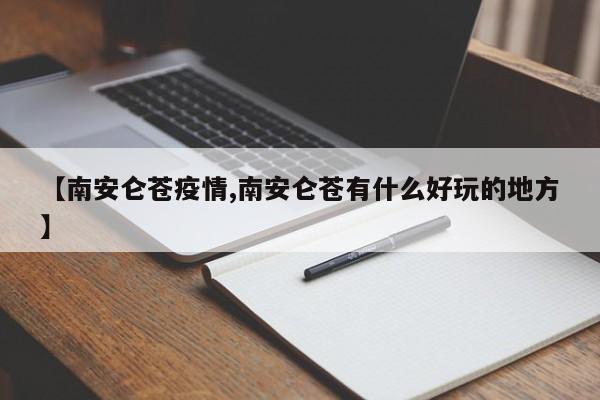 【南安仑苍疫情,南安仑苍有什么好玩的地方】