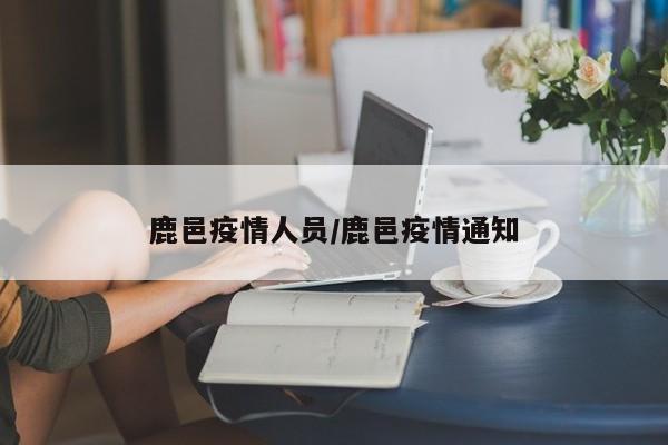 鹿邑疫情人员/鹿邑疫情通知