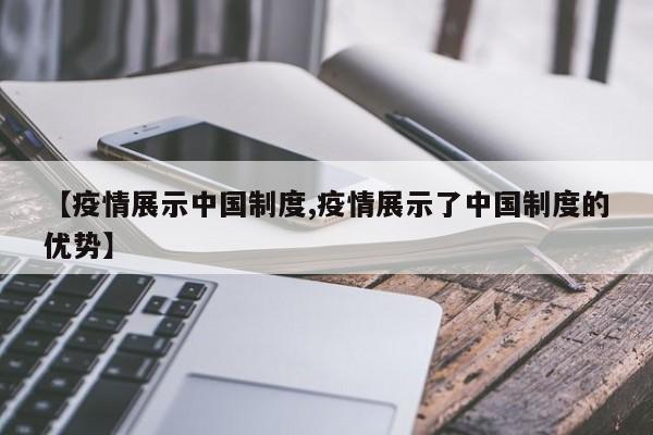 【疫情展示中国制度,疫情展示了中国制度的优势】