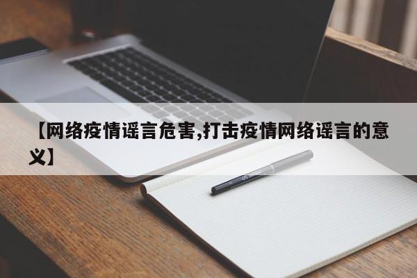【网络疫情谣言危害,打击疫情网络谣言的意义】