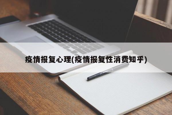 疫情报复心理(疫情报复性消费知乎)