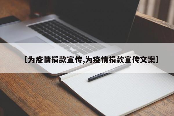 【为疫情捐款宣传,为疫情捐款宣传文案】