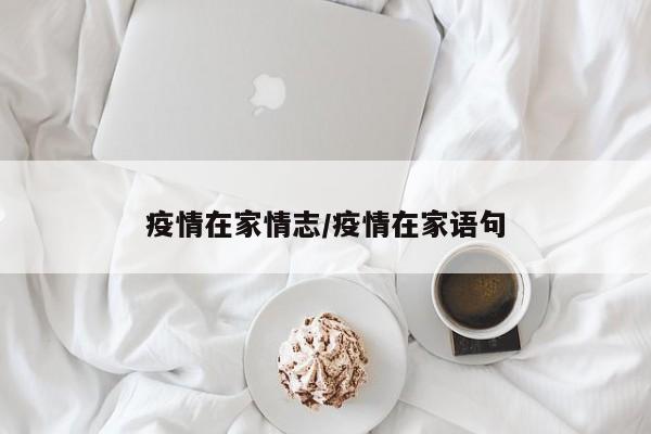 疫情在家情志/疫情在家语句