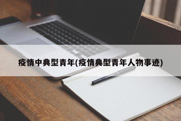 疫情中典型青年(疫情典型青年人物事迹)