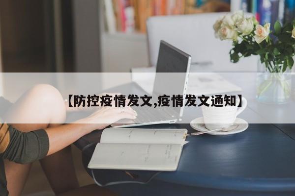 【防控疫情发文,疫情发文通知】