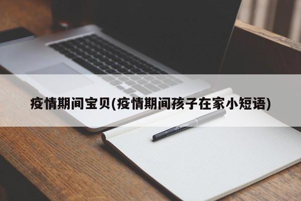 疫情期间宝贝(疫情期间孩子在家小短语)